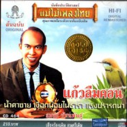 สมยศ ทัศนพันธุ์ - แก้วลืมคอน-1